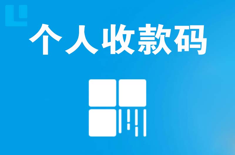 眉山拉卡拉个人收款码