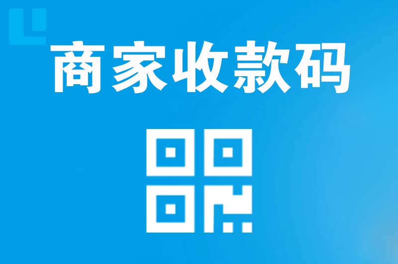 眉山拉卡拉商家收款码