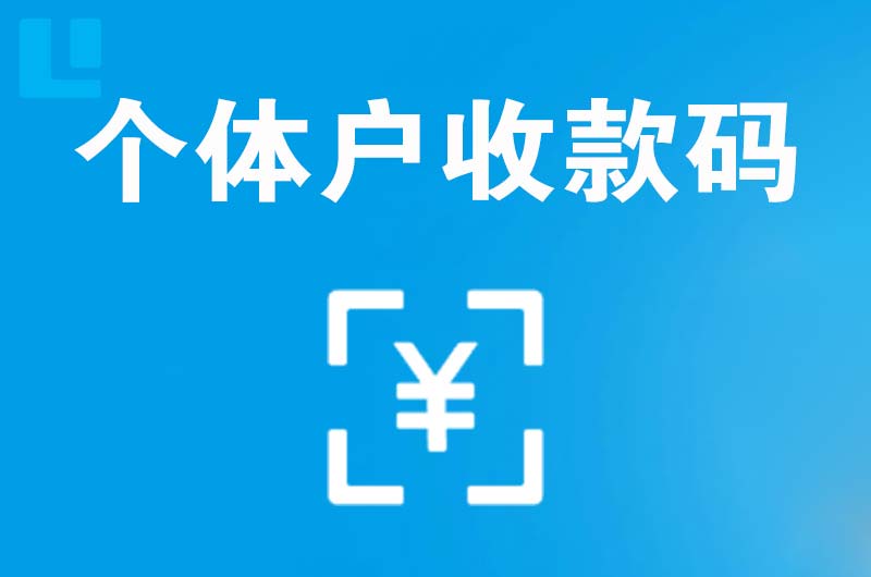 眉山拉卡拉个体户收款码