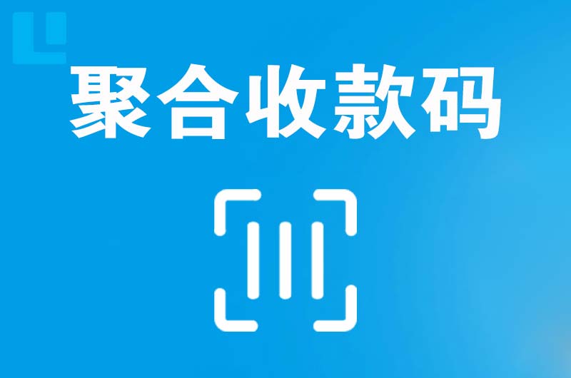 眉山拉卡拉聚合收款码